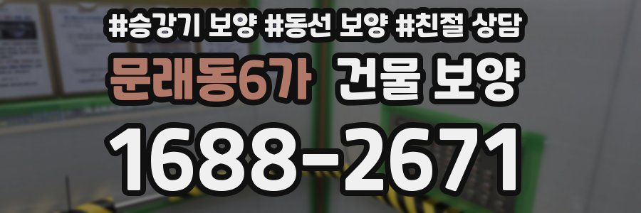 문래동6가 건물 보양