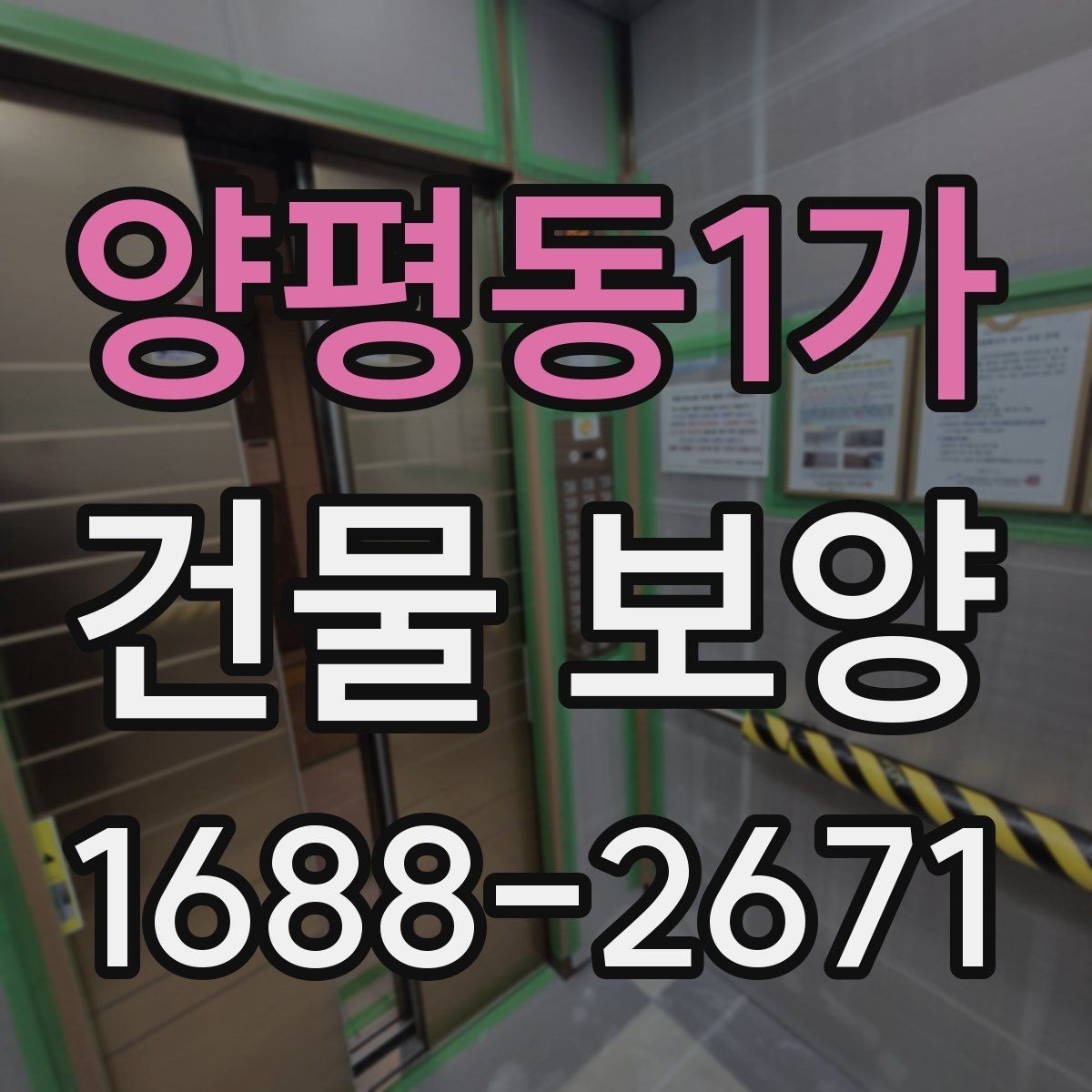 양평동1가 건물 보양 시 접착력과 마감 보호의 관계