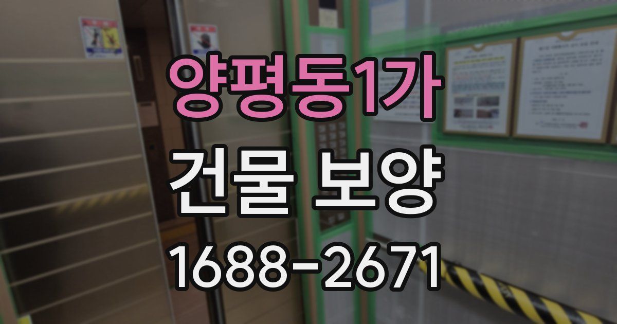 양평동1가 건물 보양