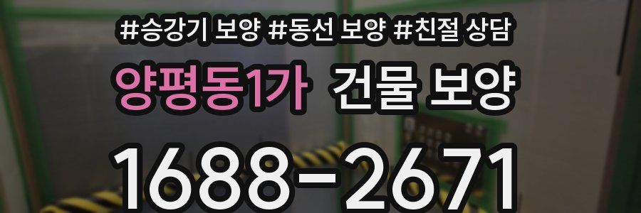 양평동1가 건물 보양
