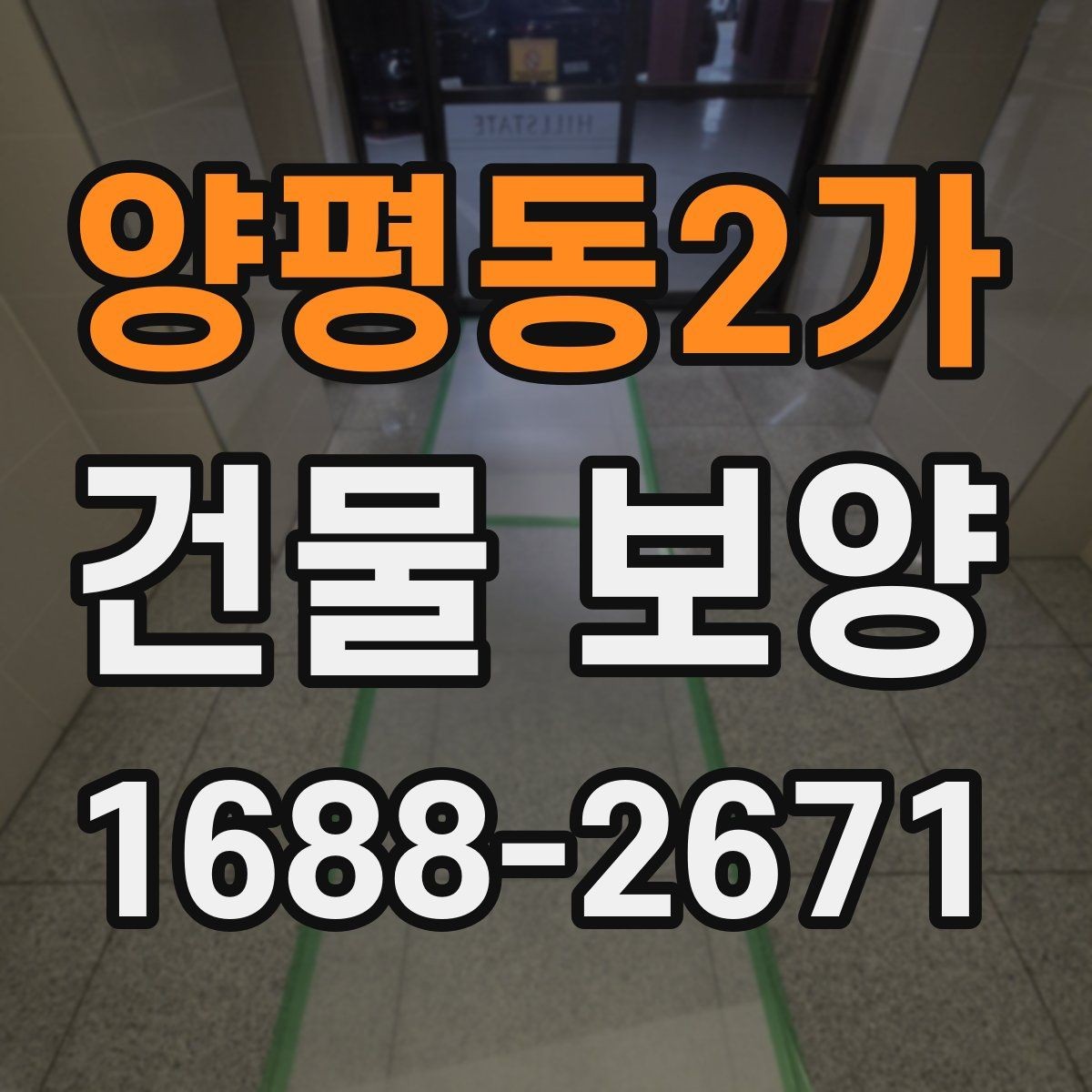 양평동2가 건물 보양 작업 품질을 점검하는 실용 기준