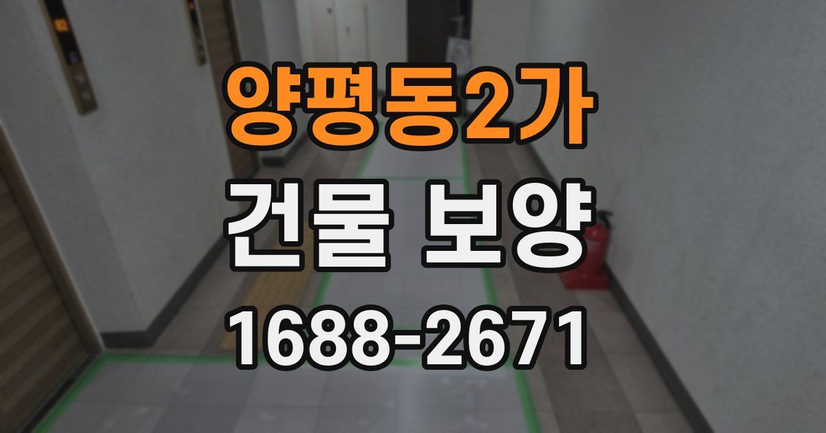 양평동2가 건물 보양