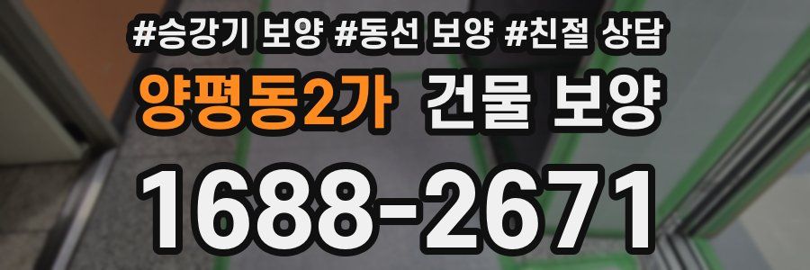 양평동2가 건물 보양