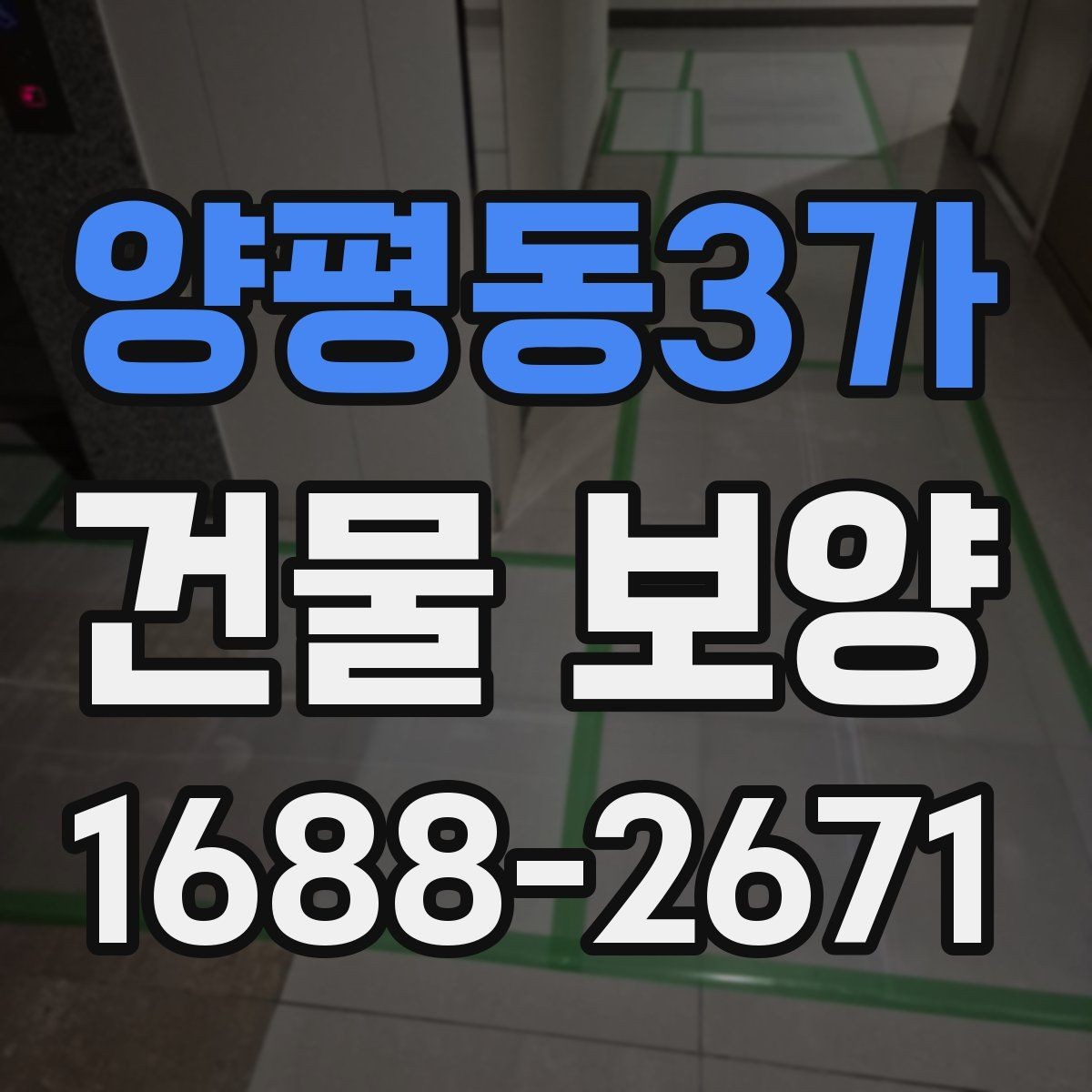 양평동3가 건물 보양 적용 시 공간별 주의사항