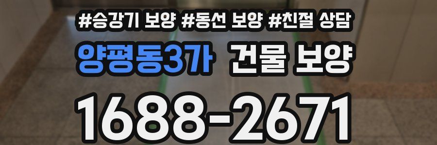 양평동3가 건물 보양