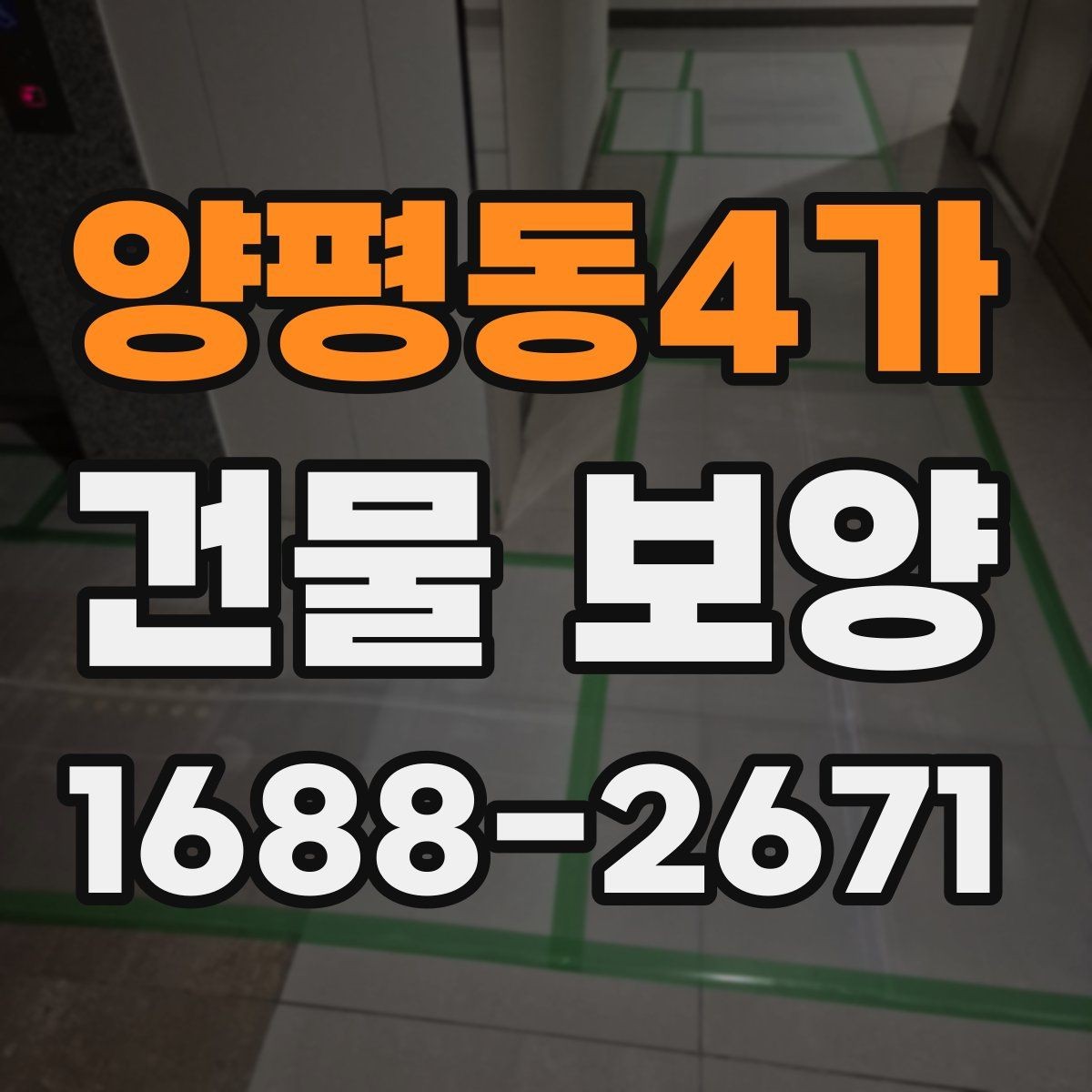 양평동4가 건물 보양 품질 관리에서 놓치기 쉬운 점