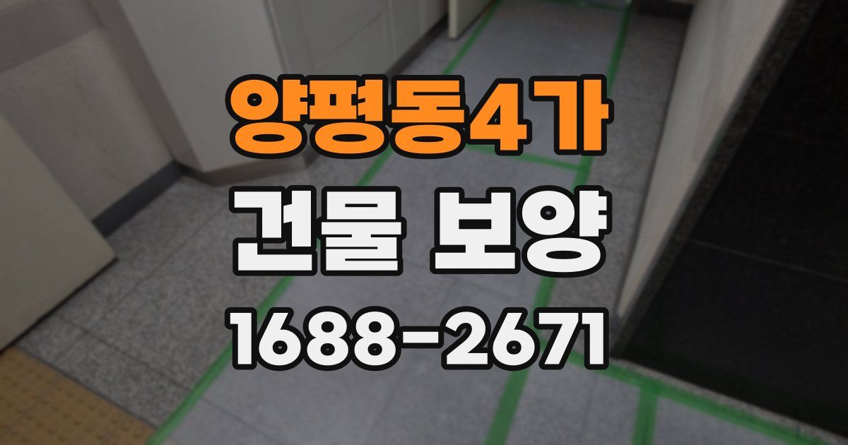 양평동4가 건물 보양
