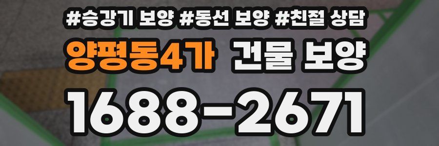 양평동4가 건물 보양