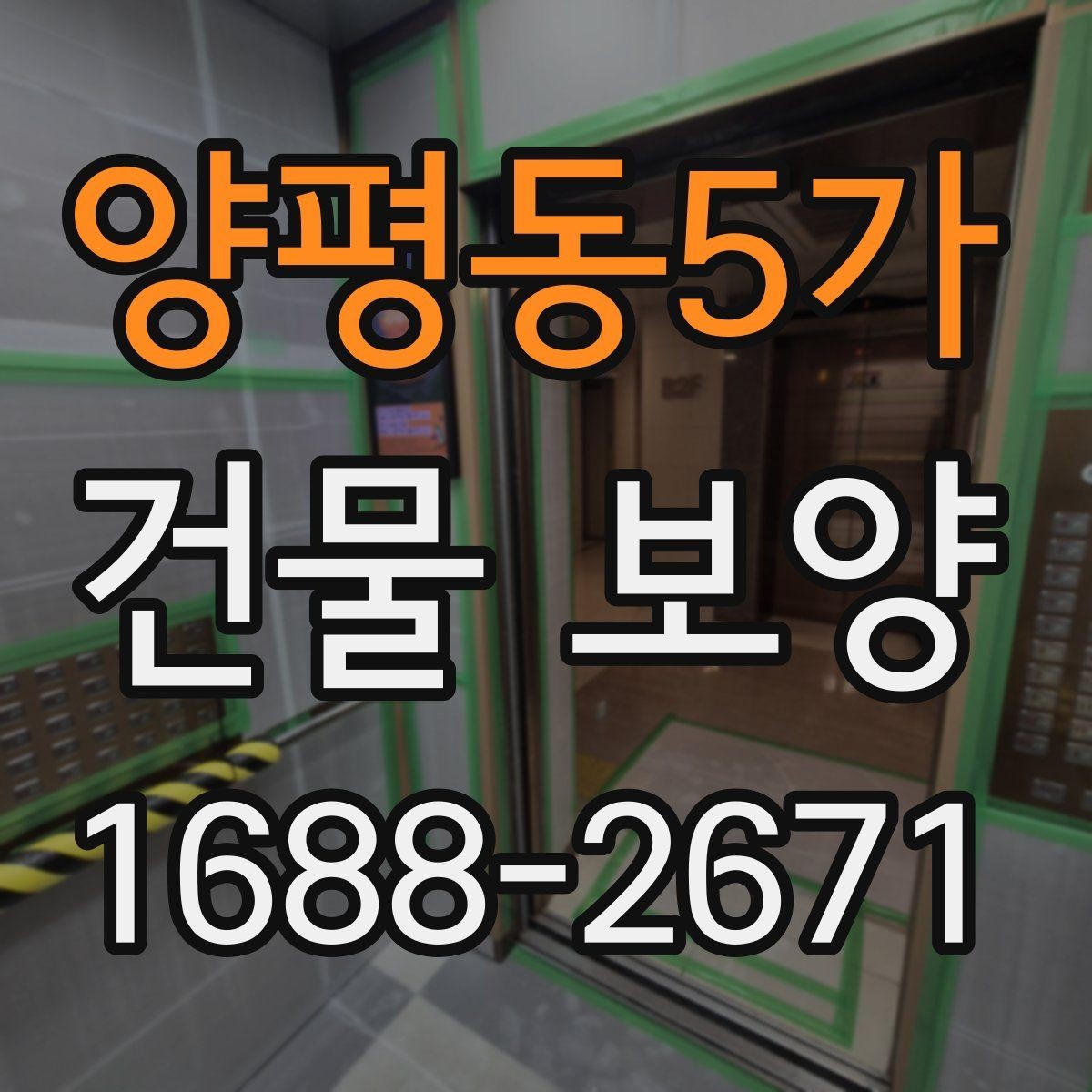양평동5가 건물 보양 진행 전 일정 조율이 필요한 이유
