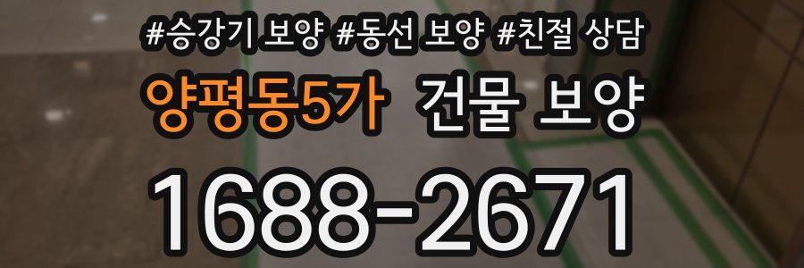 양평동5가 건물 보양