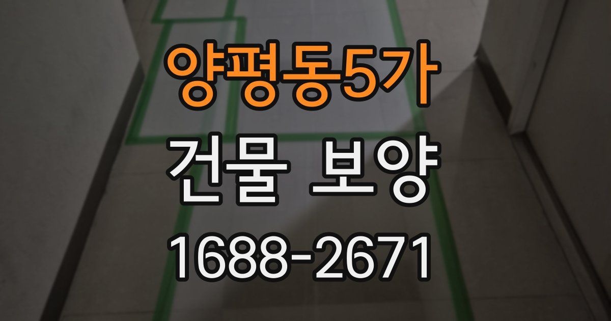 양평동5가 건물 보양