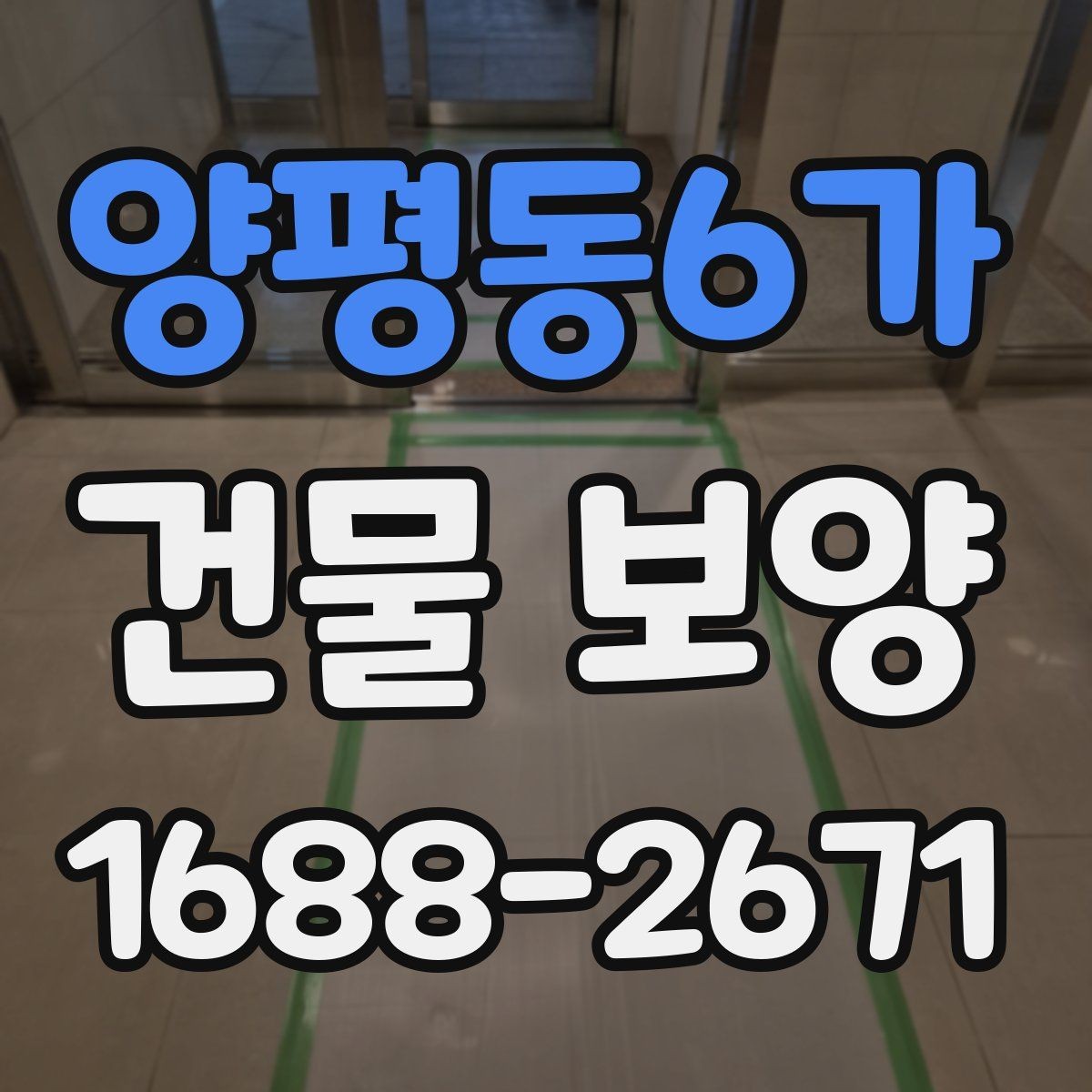 양평동6가 건물 보양 시공 경험을 바탕으로 한 준비 요령