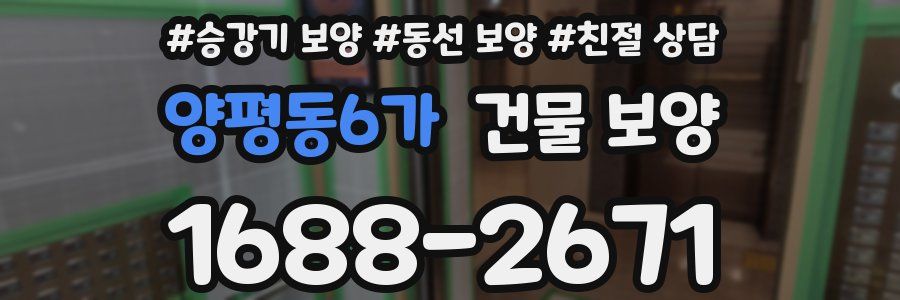 양평동6가 건물 보양