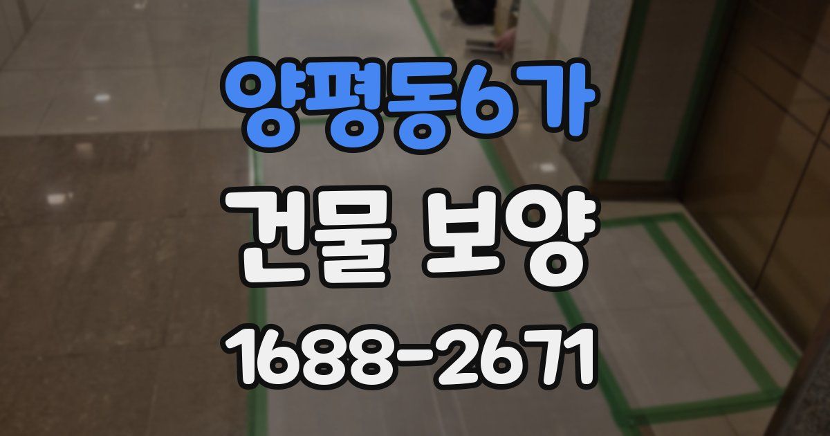양평동6가 건물 보양