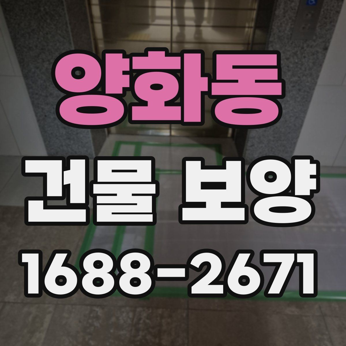 양화동 건물 보양 작업의 핵심 체크포인트 5가지