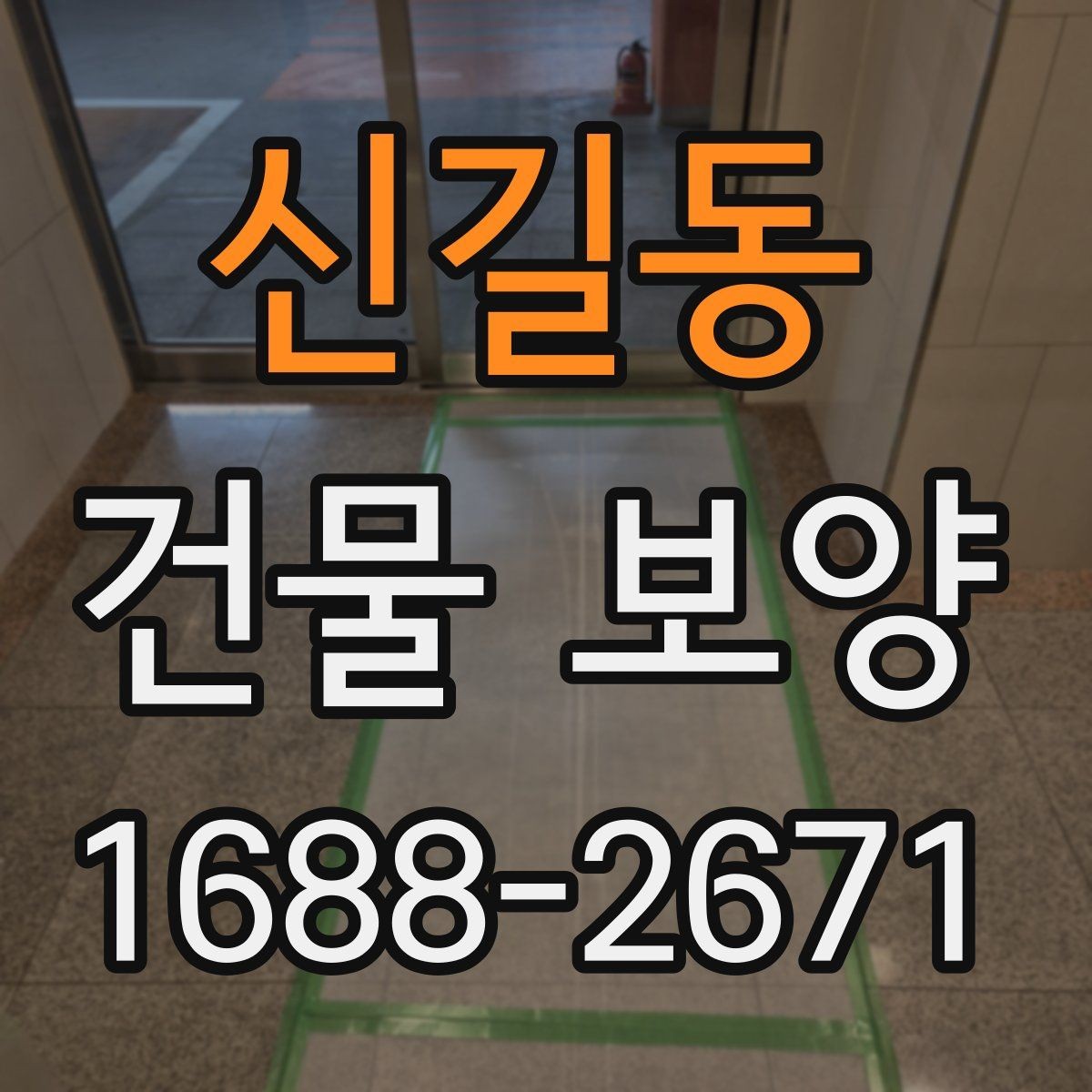 신길동 건물 보양 시 보호가 필요한 구역 구분법
