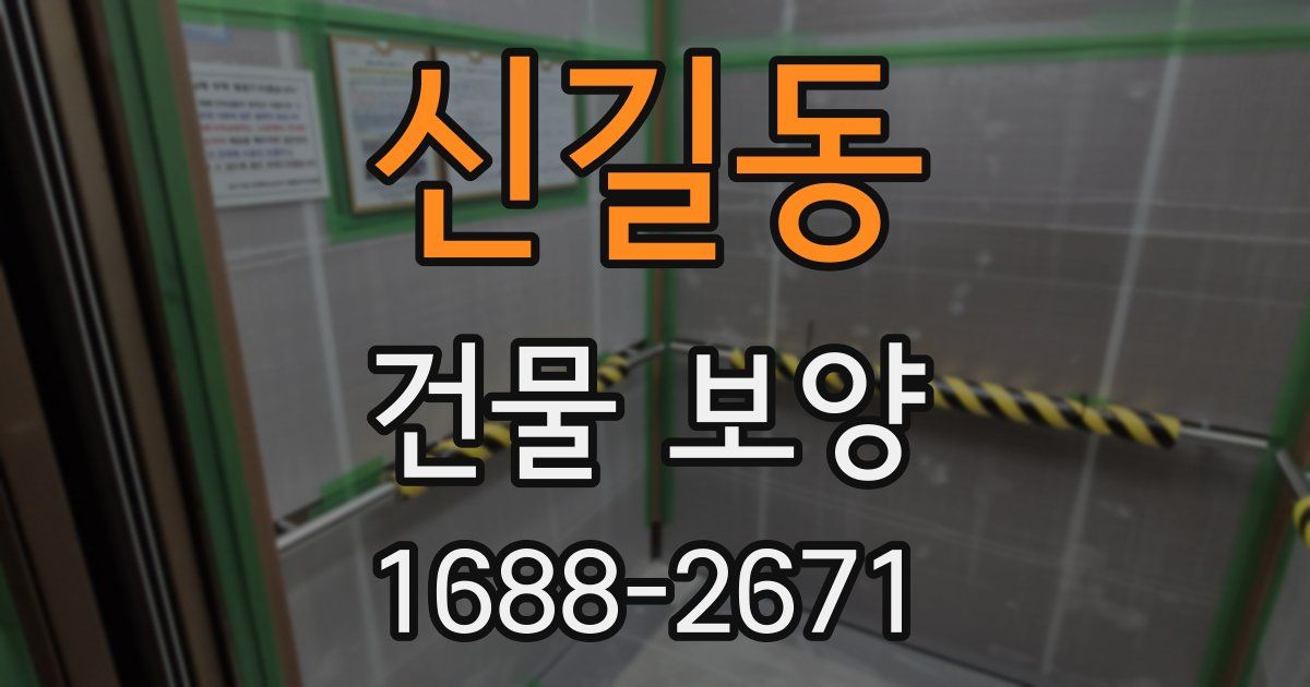신길동 건물 보양