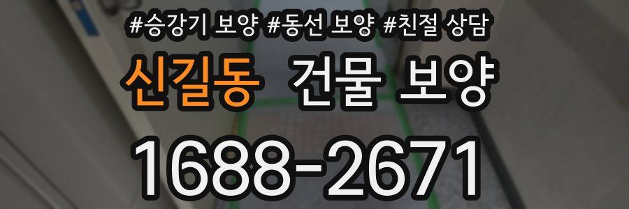 신길동 건물 보양