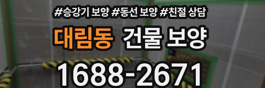 대림동 건물 보양