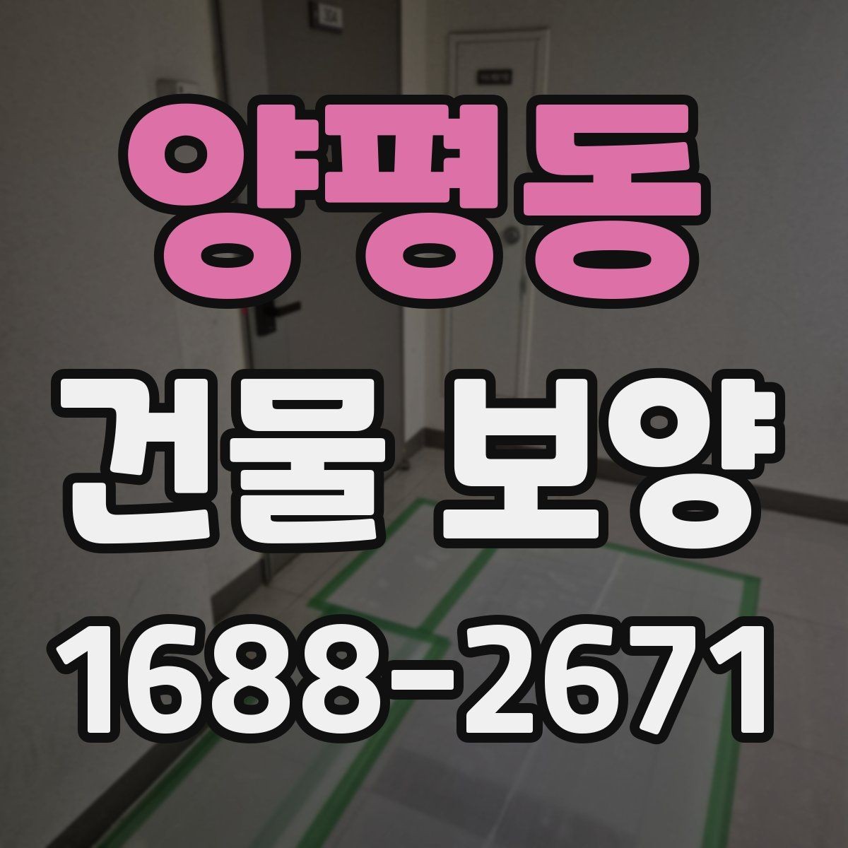 양평동 건물 보양 계획 수립 시 체크할 우선순위
