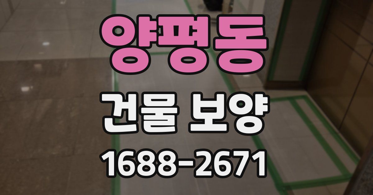 양평동 건물 보양