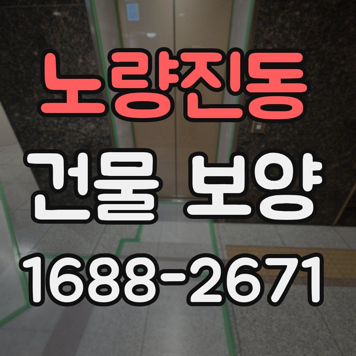 노량진동 건물 보양 자재별 장단점과 선택 포인트