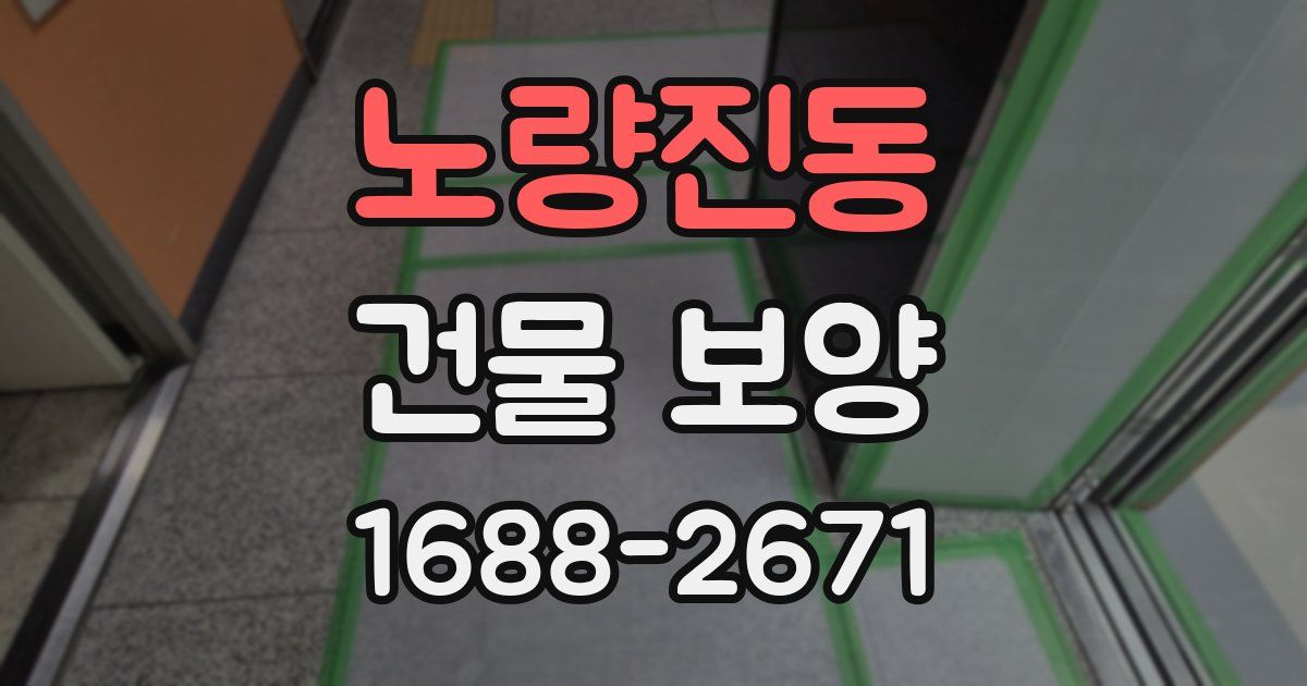 노량진동 건물 보양