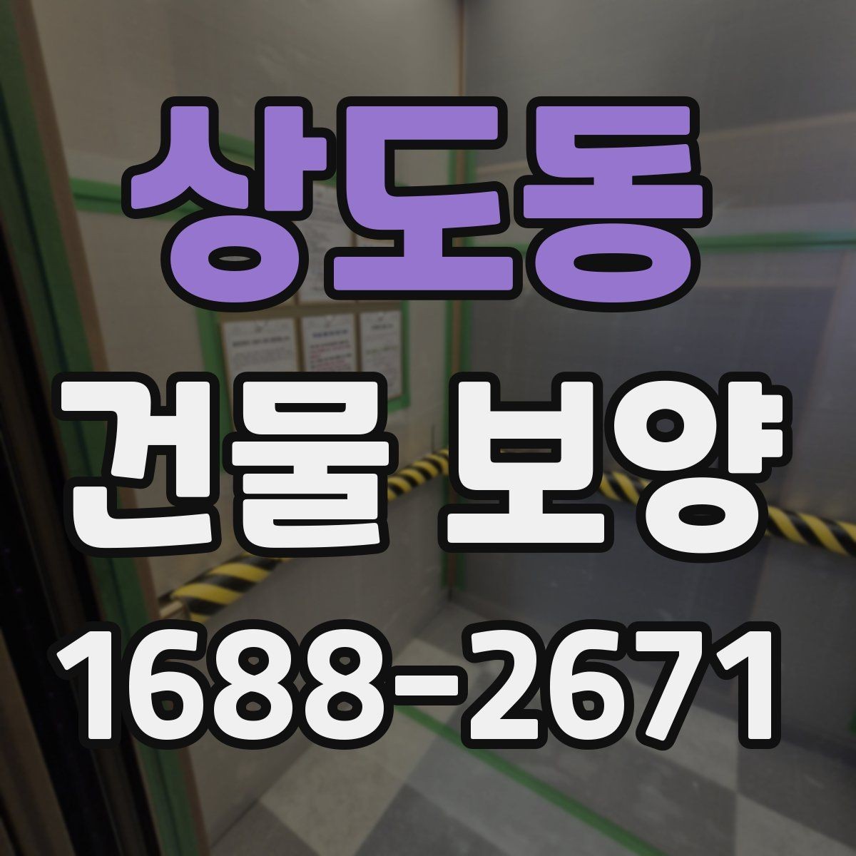 상도동 건물 보양 작업에 맞는 자재 조합 살펴보기