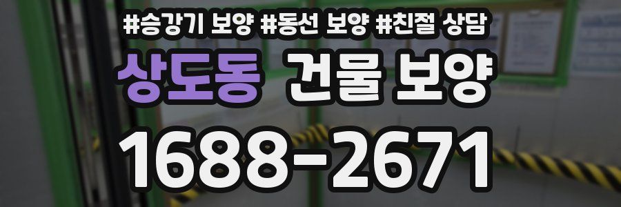 상도동 건물 보양