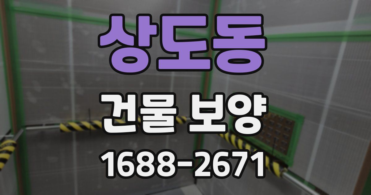 상도동 건물 보양