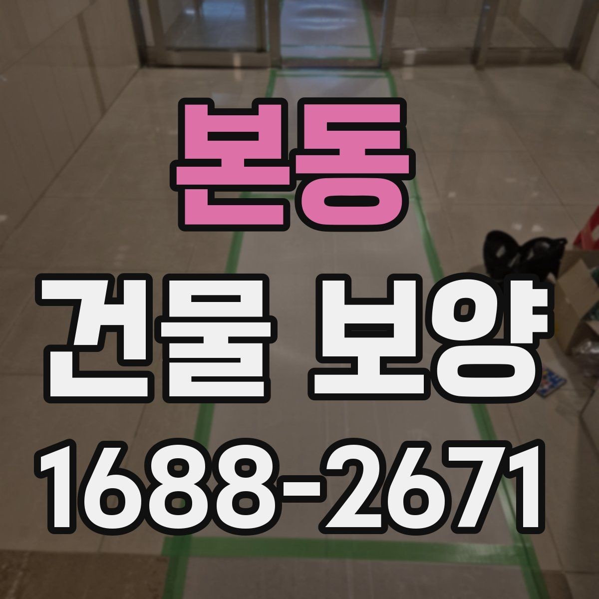 본동 건물 보양 계획 세울 때 고려할 점
