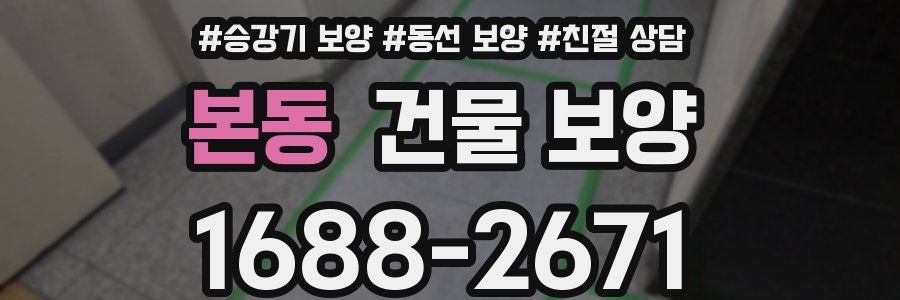 본동 건물 보양