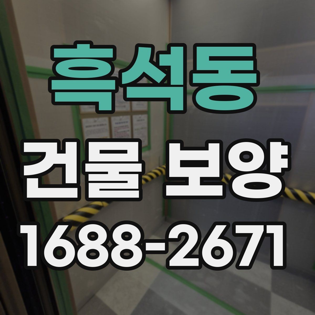 흑석동 건물 보양 작업에서 실수하기 쉬운 부분