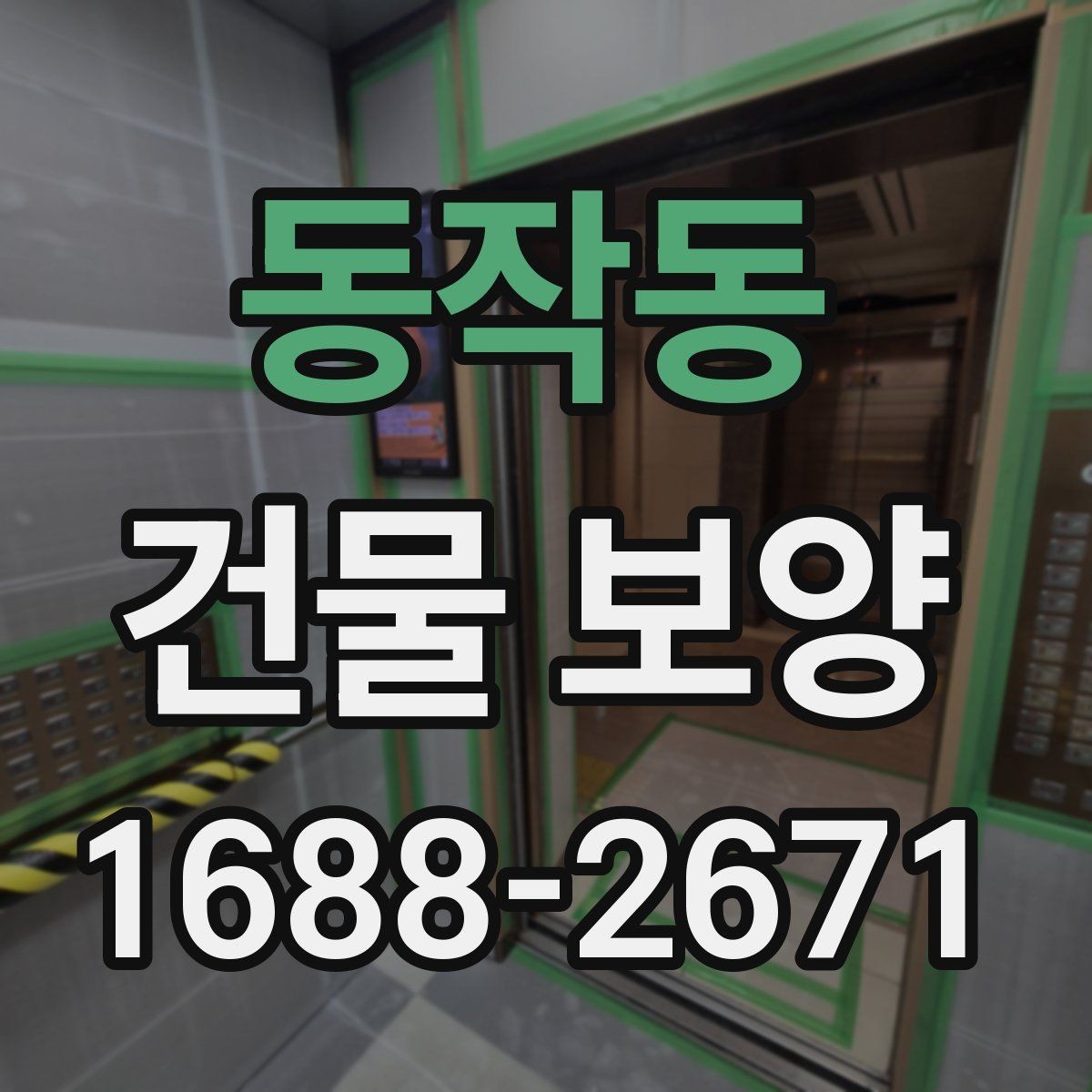 동작동 건물 보양 자재별 특징과 쓰임새