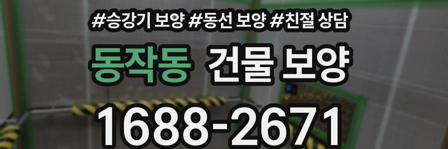 동작동 건물 보양