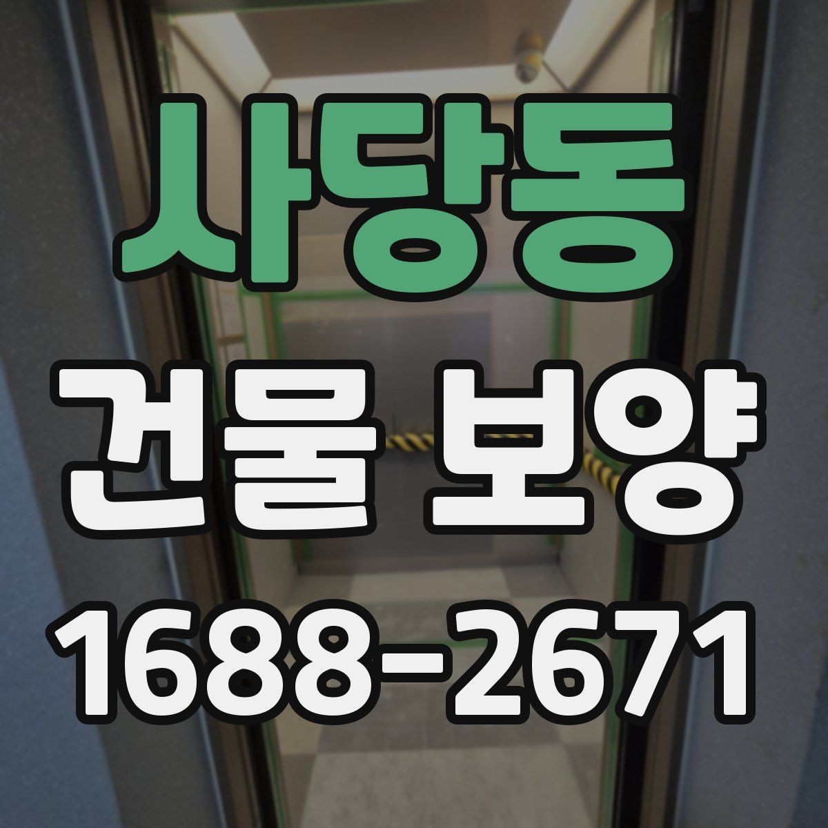사당동 건물 보양 공정에서 빠지기 쉬운 확인 사항