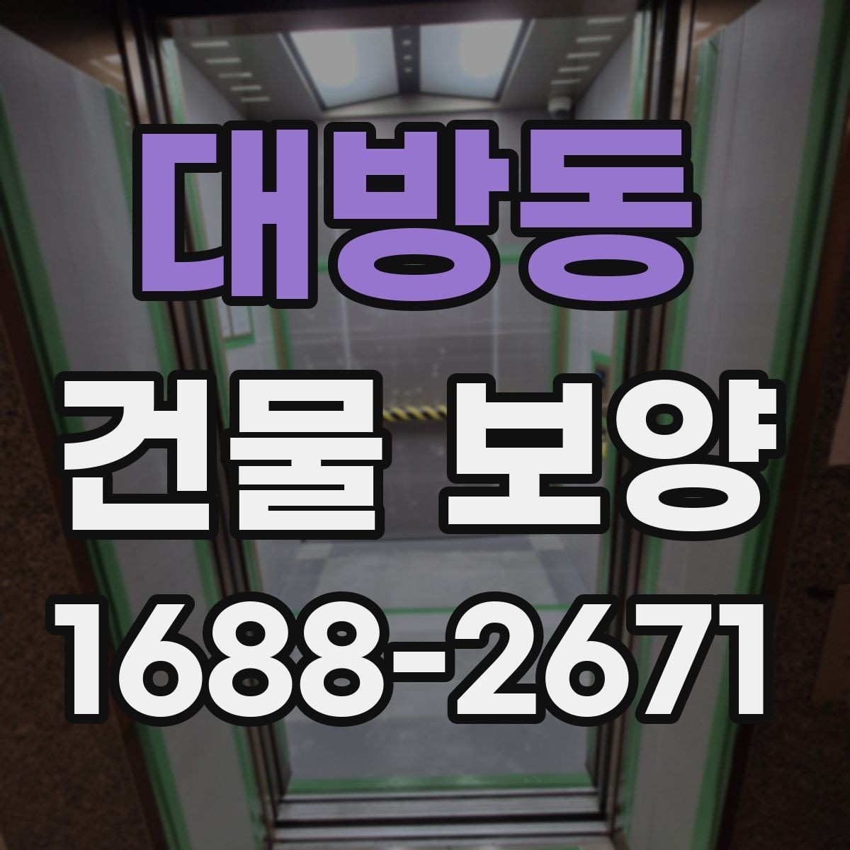 대방동 건물 보양 후 정리까지 포함한 진행 방식