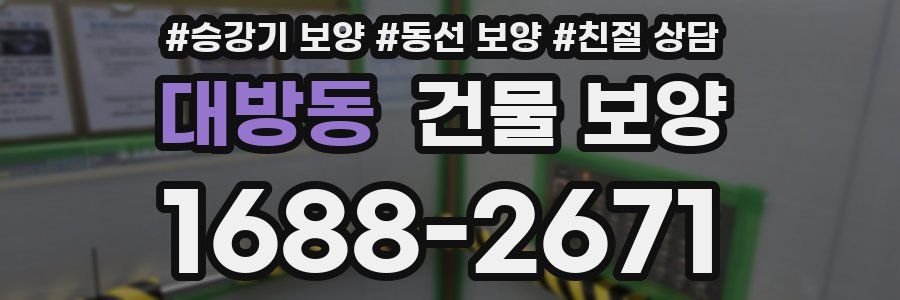 대방동 건물 보양