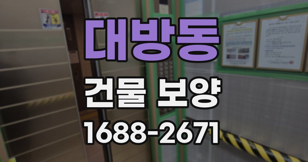 대방동 건물 보양