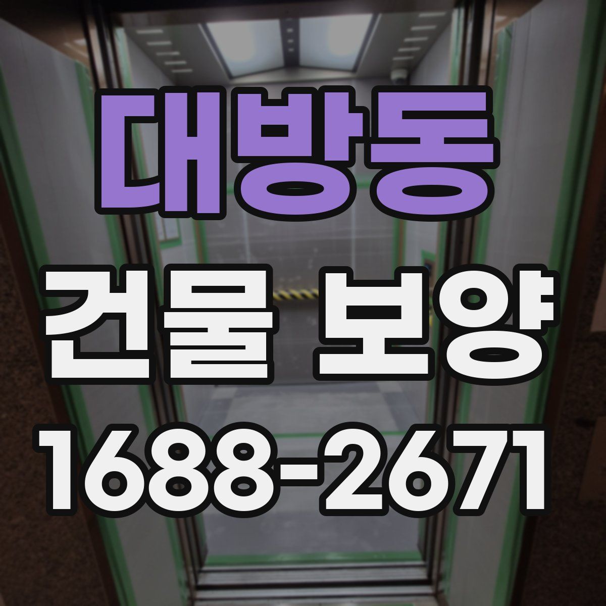 대방동 건물 보양