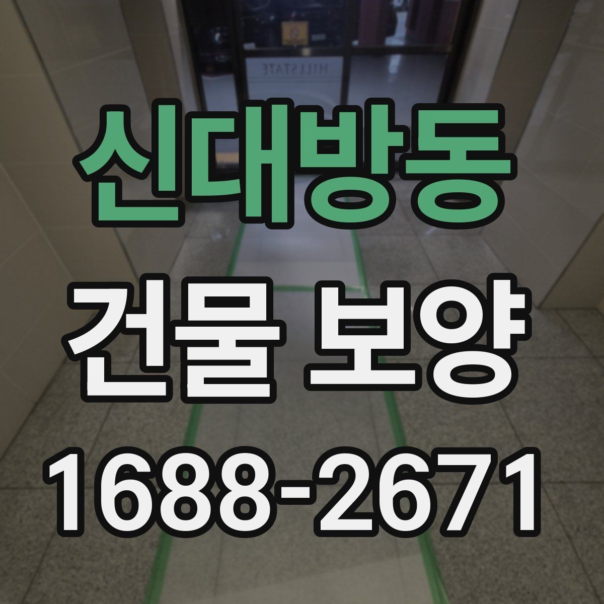 신대방동 건물 보양 과정에서 생길 수 있는 변수들
