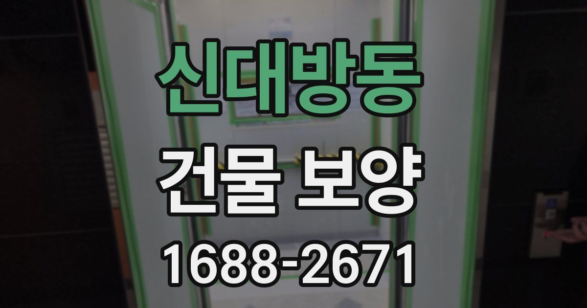 신대방동 건물 보양