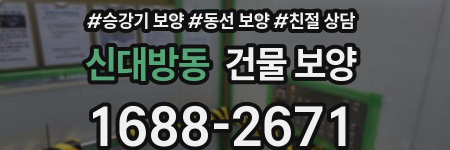 신대방동 건물 보양