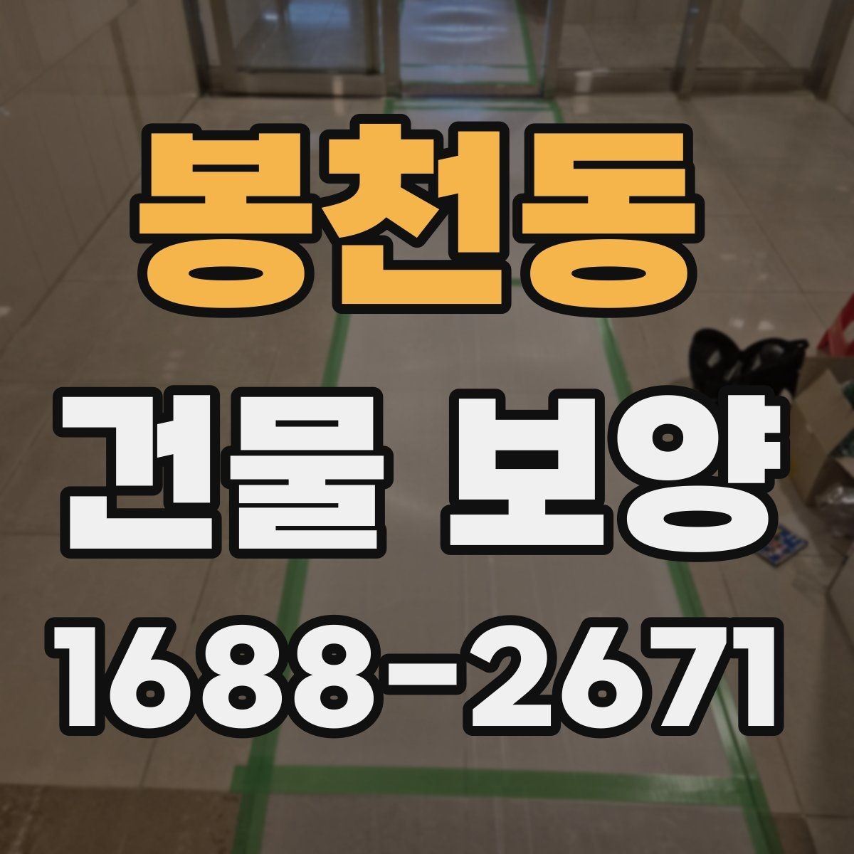 봉천동 건물 보양 작업의 핵심 포인트 정리