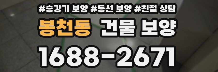 봉천동 건물 보양