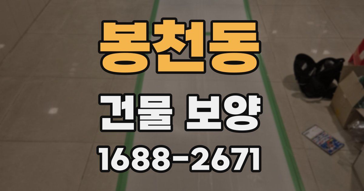 봉천동 건물 보양
