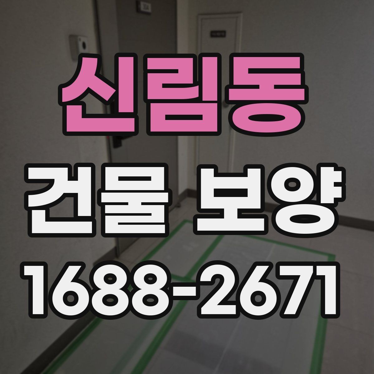 신림동 건물 보양 비용과 품질을 함께 보는 기준