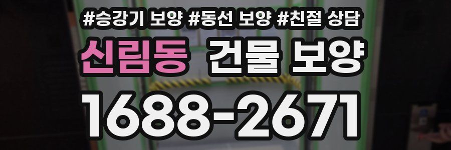 신림동 건물 보양