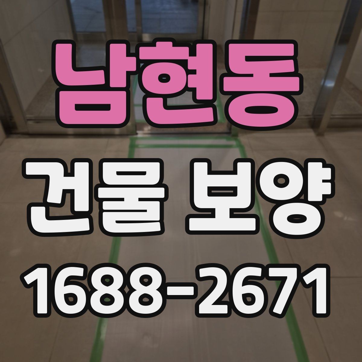 남현동 건물 보양 작업에서 안전을 챙기는 방법
