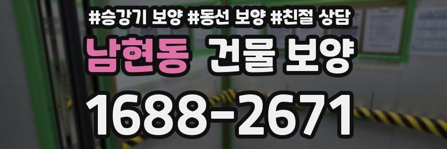 남현동 건물 보양